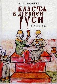 Пётр Толочко - Власть в Древней Руси. X–XIII века