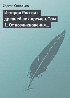 Читайте книги онлайн на Bookidrom.ru! Бесплатные книги в одном клике Сергей Соловьев - История России с древнейших времен. Том 1. От возникновения Руси до правления Князя Ярослава I 1054 г.