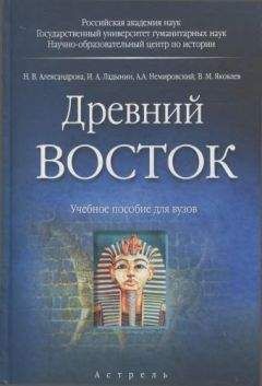 Читайте книги онлайн на Bookidrom.ru! Бесплатные книги в одном клике Наталья Александрова - Древний Восток