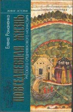Читайте книги онлайн на Bookidrom.ru! Бесплатные книги в одном клике Елена Романенко - Повседневная жизнь русского средневекового монастыря