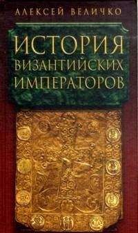 Читайте книги онлайн на Bookidrom.ru! Бесплатные книги в одном клике Алексей Величко - История византийских императоров. От Юстина до Феодосия III