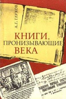 Читайте книги онлайн на Bookidrom.ru! Бесплатные книги в одном клике Алексей Глухов - Книги, пронизывающие века