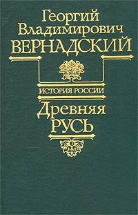 Читайте книги онлайн на Bookidrom.ru! Бесплатные книги в одном клике Георгий Вернадский - Древняя Русь