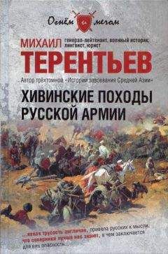 Михаил Терентьев - Хивинские походы русской армии