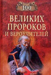 Читайте книги онлайн на Bookidrom.ru! Бесплатные книги в одном клике Константин Рыжов - Сто великих пророков и вероучителей