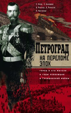 Сергей Яров - Петроград на переломе эпох. Город и его жители в годы революции и Гражданской войны