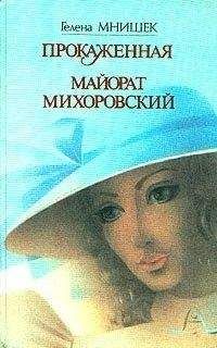 Читайте книги онлайн на Bookidrom.ru! Бесплатные книги в одном клике Гелена Мнишек - Майорат Михоровский