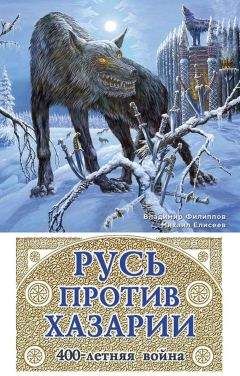 Читайте книги онлайн на Bookidrom.ru! Бесплатные книги в одном клике Владимир Филиппов - Русь против Хазарии. 400-летняя война