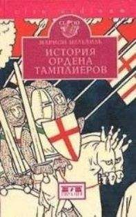 Читайте книги онлайн на Bookidrom.ru! Бесплатные книги в одном клике Марион Мелвиль - История ордена тамплиеров (La Vie des Templiers)