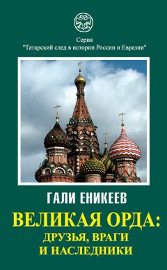 Читайте книги онлайн на Bookidrom.ru! Бесплатные книги в одном клике Гали Еникеев - Великая Орда: друзья, враги и наследники