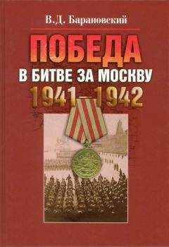 Читайте книги онлайн на Bookidrom.ru! Бесплатные книги в одном клике Владимир Барановский - Победа в битве за Москву. 1941–1942