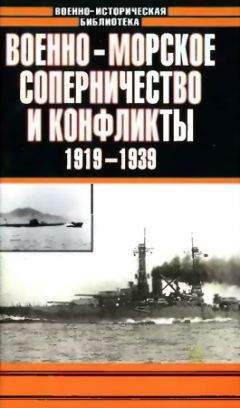 Читайте книги онлайн на Bookidrom.ru! Бесплатные книги в одном клике Анатолий Тарас - Военно-морское соперничество и конфликты 1919 — 1939