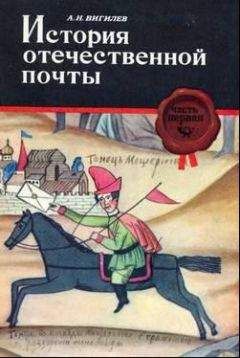 Читайте книги онлайн на Bookidrom.ru! Бесплатные книги в одном клике Александр Вигилев - История отечественной почты. Часть 1.