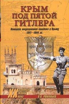 Читайте книги онлайн на Bookidrom.ru! Бесплатные книги в одном клике Олег Романько - Крым под пятой Гитлера. Немецкая оккупационная политика в Крыму 1941-1944 гг.