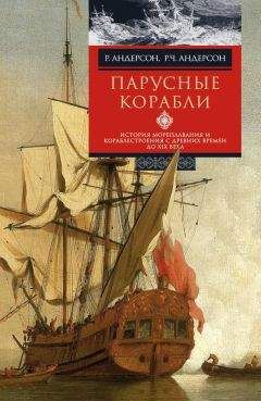 Роджер Чарльз Андерсон - Парусные корабли. История мореплавания и кораблестроения с древних времен до XIX века