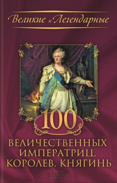 Читайте книги онлайн на Bookidrom.ru! Бесплатные книги в одном клике Коллектив авторов - 100 величественных императриц, королев, княгинь