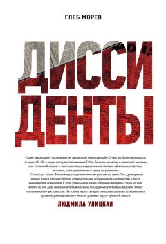 Читайте книги онлайн на Bookidrom.ru! Бесплатные книги в одном клике Глеб Морев - Диссиденты