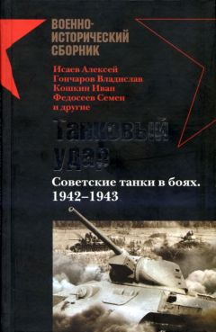 Читайте книги онлайн на Bookidrom.ru! Бесплатные книги в одном клике Алексей Исаев - Танковый удар