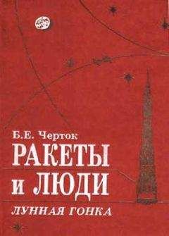 Борис Черток - Книга 4. Ракеты и люди. Лунная гонка