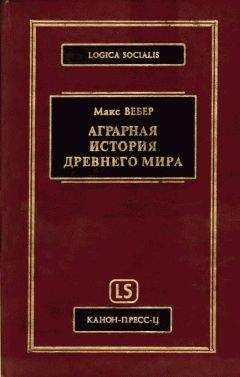 Читайте книги онлайн на Bookidrom.ru! Бесплатные книги в одном клике Макс Вебер - Аграрная исстория Древнего мира