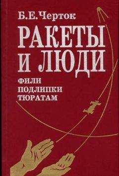 Читайте книги онлайн на Bookidrom.ru! Бесплатные книги в одном клике Борис Черток - Книга 2. Ракеты и люди. Фили-Подлипки-Тюратам