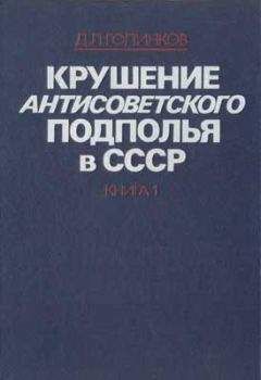 Читайте книги онлайн на Bookidrom.ru! Бесплатные книги в одном клике Давид Голинков - Крушение антисоветского подполья в СССР. Том 1