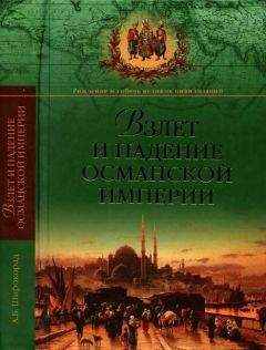 Читайте книги онлайн на Bookidrom.ru! Бесплатные книги в одном клике Александр Широкорад - Взлет и падение Османской империи