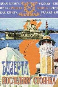 Читайте книги онлайн на Bookidrom.ru! Бесплатные книги в одном клике Анастасия Ширинская - Бизерта. Последняя стоянка