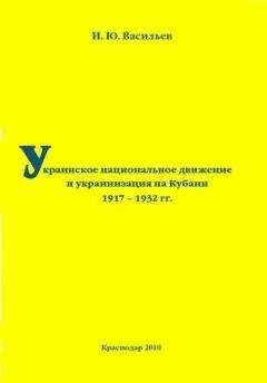 Читайте книги онлайн на Bookidrom.ru! Бесплатные книги в одном клике Игорь Васильев - Украинское национальное движение и украинизация на Кубани в 1917–1932 гг.