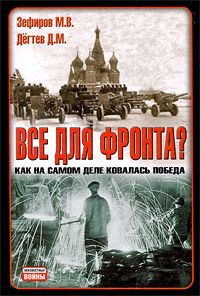 Читайте книги онлайн на Bookidrom.ru! Бесплатные книги в одном клике Михаил Зефиров - Все для фронта? Как на самом деле ковалась победа