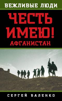 Читайте книги онлайн на Bookidrom.ru! Бесплатные книги в одном клике Сергей Баленко - Афганистан. Честь имею!