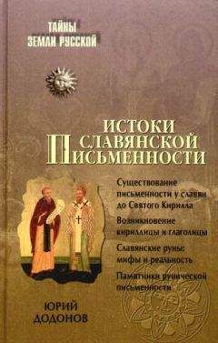 Читайте книги онлайн на Bookidrom.ru! Бесплатные книги в одном клике Игорь Додонов - Истоки славянской письменности