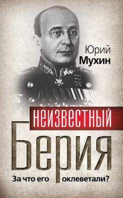 Юрий Мухин - Неизвестный Берия. За что его оклеветали?