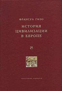 Читайте книги онлайн на Bookidrom.ru! Бесплатные книги в одном клике Франсуа Гизо - История цивилизации в Европе