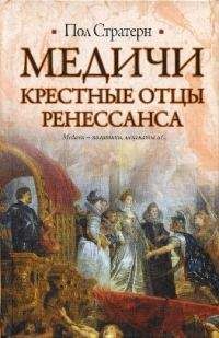 Читайте книги онлайн на Bookidrom.ru! Бесплатные книги в одном клике Пол Стратерн - Медичи. Крестные отцы Ренессанса