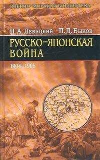 Читайте книги онлайн на Bookidrom.ru! Бесплатные книги в одном клике Николай Левицкий - Русско-японская война 1904-1905 гг.