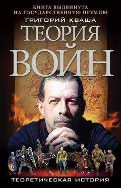 Читайте книги онлайн на Bookidrom.ru! Бесплатные книги в одном клике Григорий Кваша - Теория войн