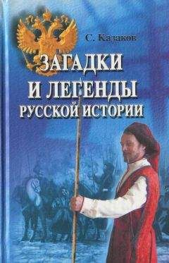 Читайте книги онлайн на Bookidrom.ru! Бесплатные книги в одном клике Сергей Казаков - Загадки и легенды русской истории