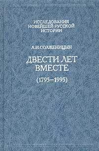 Читайте книги онлайн на Bookidrom.ru! Бесплатные книги в одном клике Александр Солженицын - Двести лет вместе (1795 – 1995)