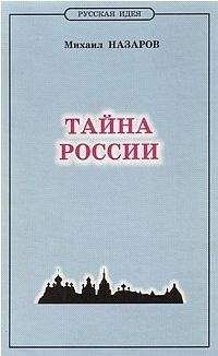 Михаил Назаров - Тайна России