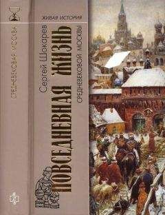 Читайте книги онлайн на Bookidrom.ru! Бесплатные книги в одном клике Сергей Шокарев - Повседневная жизнь средневековой Москвы