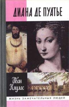 Читайте книги онлайн на Bookidrom.ru! Бесплатные книги в одном клике Иван Клулас - Диана де Пуатье