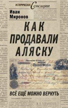 Читайте книги онлайн на Bookidrom.ru! Бесплатные книги в одном клике Иван Миронов - Как продавали Аляску. Все еще можно вернуть