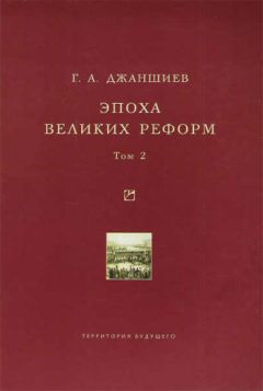 Григорий Джаншиев - Эпоха великих реформ. Исторические справки. В двух томах. Том 2