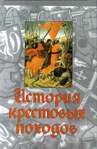 Читайте книги онлайн на Bookidrom.ru! Бесплатные книги в одном клике Джонатан Райли-Смит - История крестовых походов