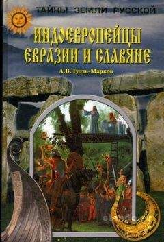 Читайте книги онлайн на Bookidrom.ru! Бесплатные книги в одном клике Алексей Гудзь-Марков - Индоевропейцы Евразии и славяне