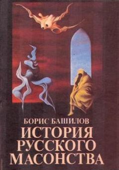 Читайте книги онлайн на Bookidrom.ru! Бесплатные книги в одном клике Борис Башилов - Пушкин и масонство