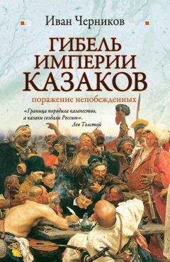 Читайте книги онлайн на Bookidrom.ru! Бесплатные книги в одном клике Иван Черников - Гибель империи казаков: поражение непобежденных