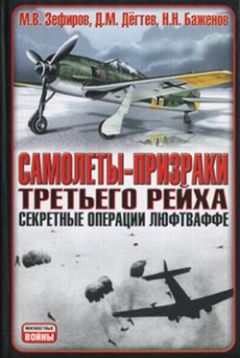 Читайте книги онлайн на Bookidrom.ru! Бесплатные книги в одном клике Михаил Зефиров - Самолеты-призраки Третьего Рейха. Секретные операции Люфтваффе