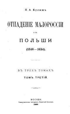 Читайте книги онлайн на Bookidrom.ru! Бесплатные книги в одном клике Пантелеймон Кулиш - ОТПАДЕНИЕ МАЛОРОССИИ ОТ ПОЛЬШИ (ТОМ 3)